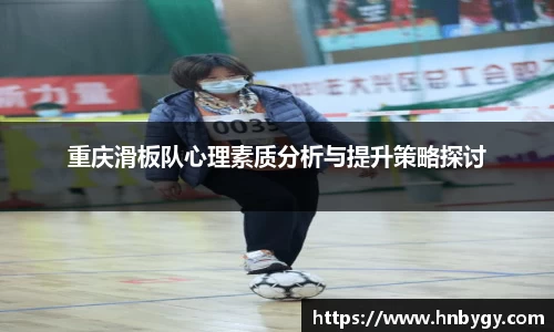 重庆滑板队心理素质分析与提升策略探讨