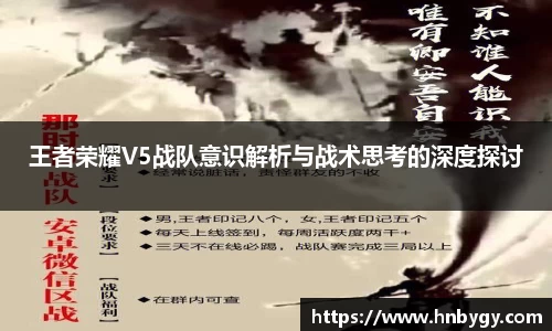 王者荣耀V5战队意识解析与战术思考的深度探讨