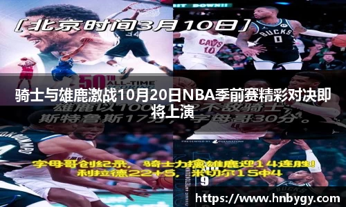 骑士与雄鹿激战10月20日NBA季前赛精彩对决即将上演