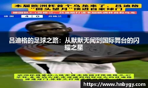 吕迪格的足球之路:从默默无闻到国际舞台的闪耀之星