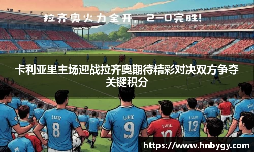 卡利亚里主场迎战拉齐奥期待精彩对决双方争夺关键积分